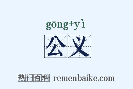 公义是什么意思的图片